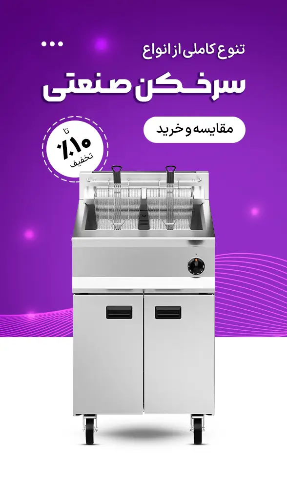 خرید سرخکن صنعتی